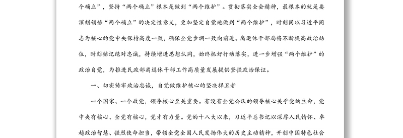 深刻领悟“两个确立”的决定性意义进一步增强“两个维护”的政治自觉（局长）