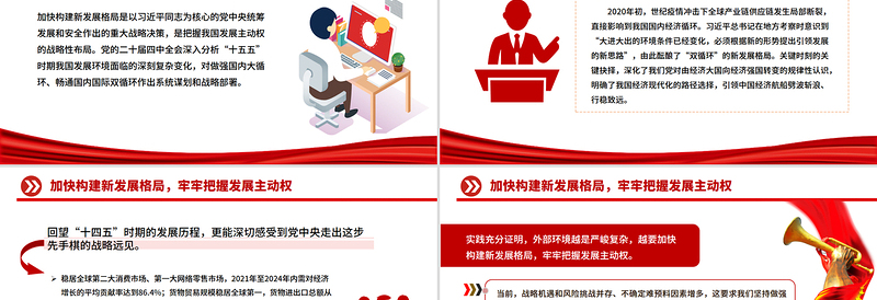 2025加快构建新发展格局牢牢把握发展主动权PPT二十届四中全会主题党课
