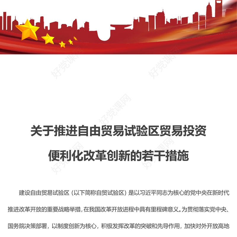 关于推进自由贸易试验区贸易投资便利化改革创新的若干措施PPT创意大气课件(讲稿)