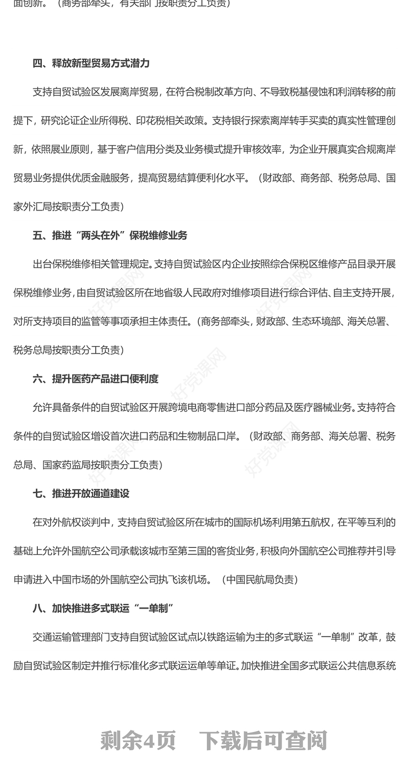 关于推进自由贸易试验区贸易投资便利化改革创新的若干措施PPT创意大气课件(讲稿)