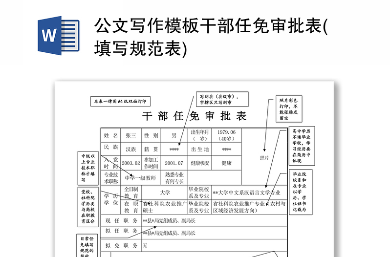 公文写作模板干部任免审批表(填写规范表)