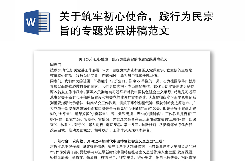 关于筑牢初心使命，践行为民宗旨的专题党课讲稿范文