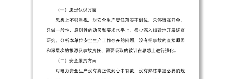 2篇安全生产专题民主生活会个人对照检查材料范文2篇检视剖析材料发言提纲