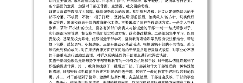 领导干部实施诫勉谈话思考