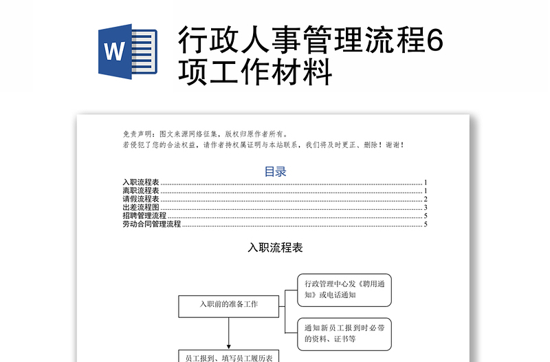 行政人事管理流程6项工作材料