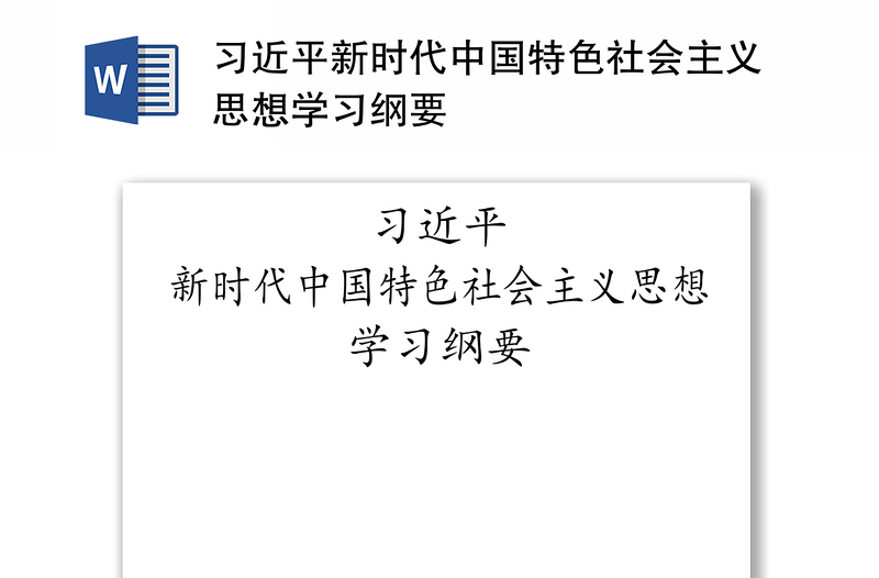 习近平新时代中国特色社会主义思想学习纲要