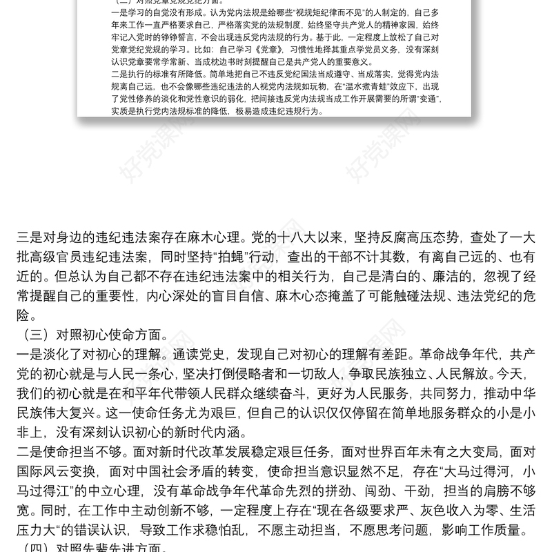 党史教育专题民主生活会发言范文(通用10篇)