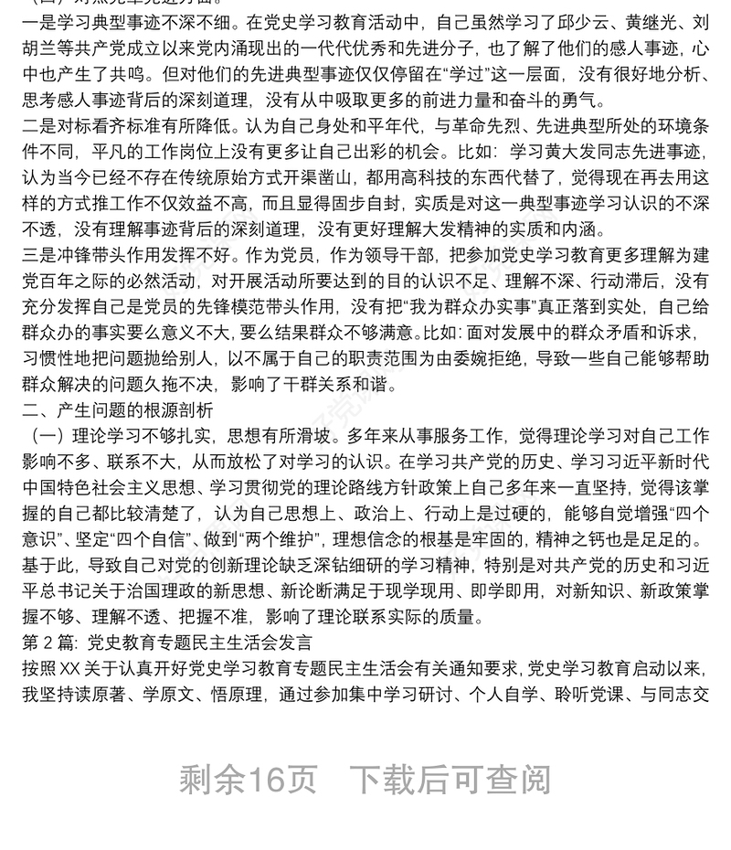 党史教育专题民主生活会发言范文(通用10篇)