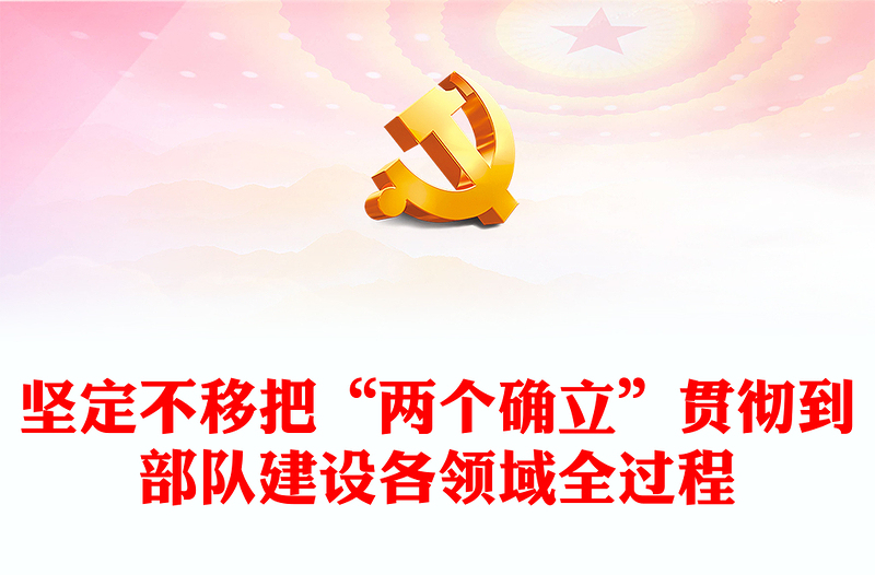 2022坚定不移把“两个确立”贯彻到部队建设各领域全过程PPT党建风基层党委党支部干部学习教育专题党课课件(讲稿)