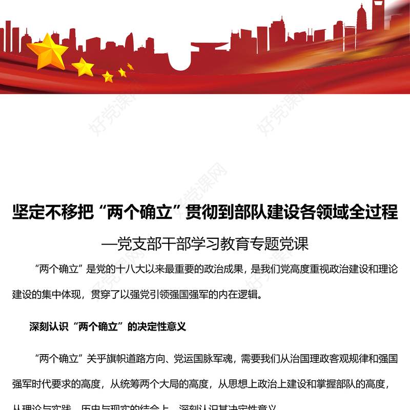 2022坚定不移把“两个确立”贯彻到部队建设各领域全过程PPT党建风基层党委党支部干部学习教育专题党课课件(讲稿)