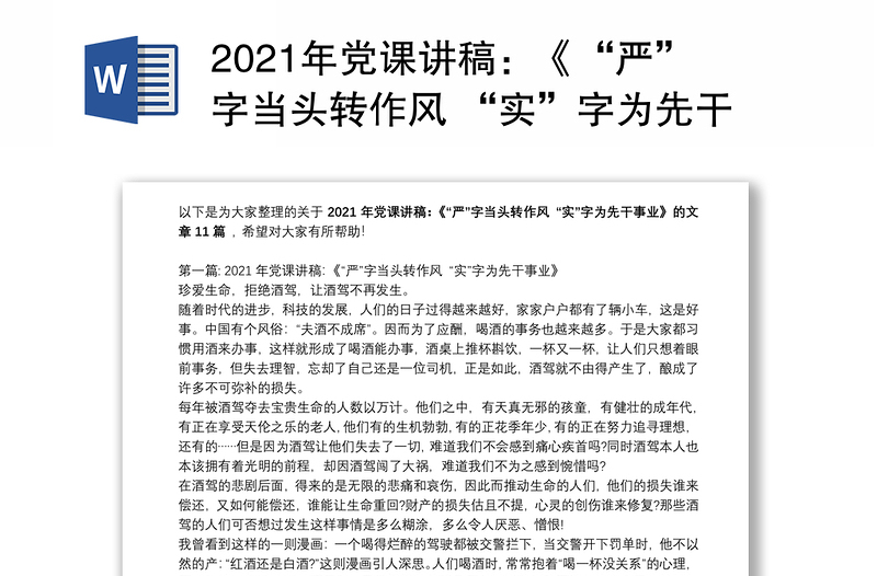 2021年党课讲稿：《“严”字当头转作风 “实”字为先干事业》范文(精选11篇)