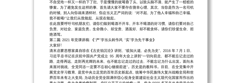 2021年党课讲稿：《“严”字当头转作风 “实”字为先干事业》范文(精选11篇)