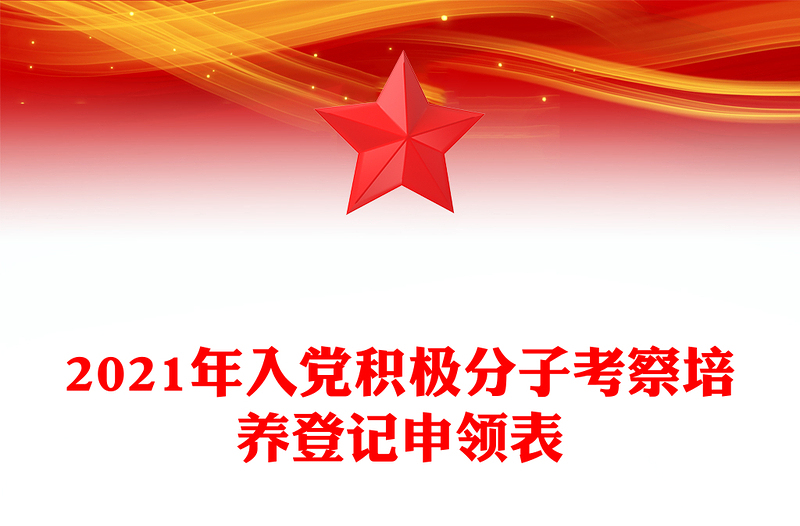 2021年入党积极分子考察培养登记申领表