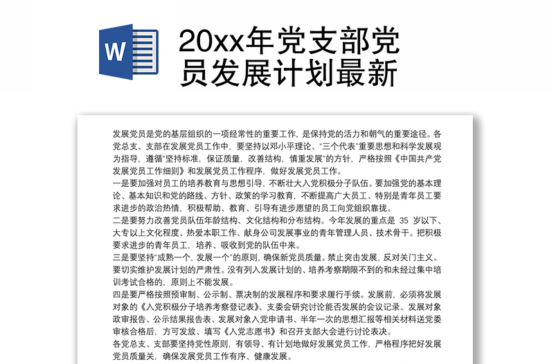 202120xx年党支部党员发展计划最新