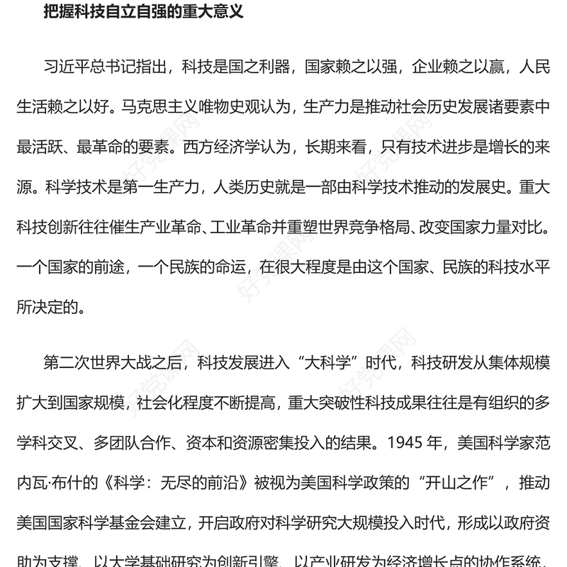 2023开启新时代科技强国建设新征程PPT大气精美风党员干部学习教育专题党课课件(讲稿)