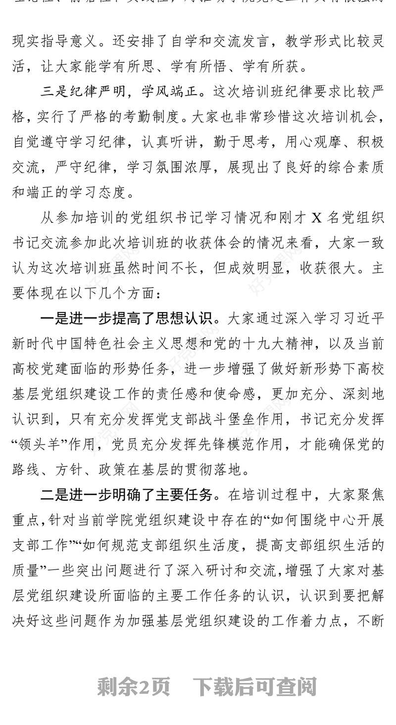 在党组织书记和党务干部培训班结业式上的讲话