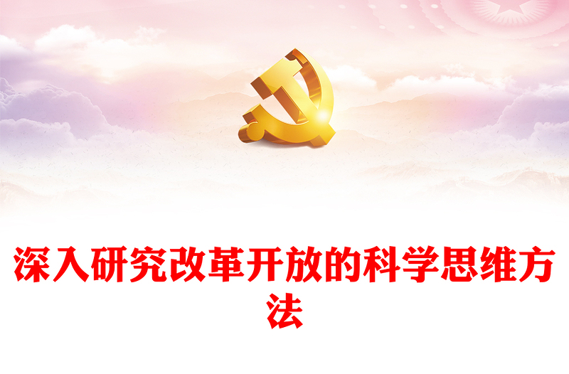 深度掌握改革开放的科学思维方法ppt红色大气风将改革开放进行到底党组织党基层党员干部学习培训党课课件(讲稿)