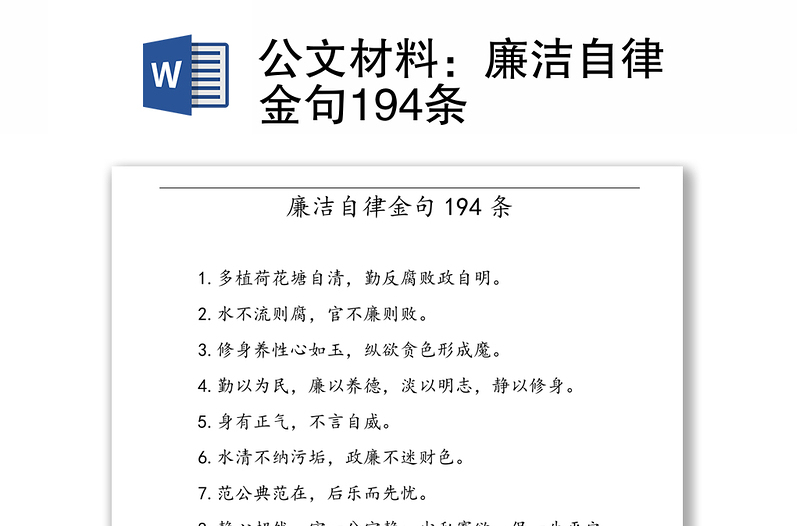 公文材料：廉洁自律金句194条