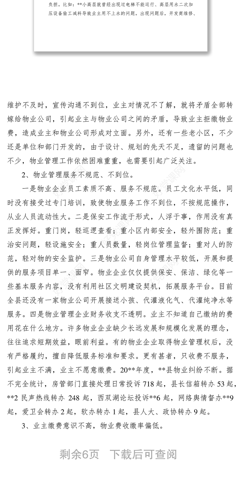 2021居民小区物业管理服务工作调研报告