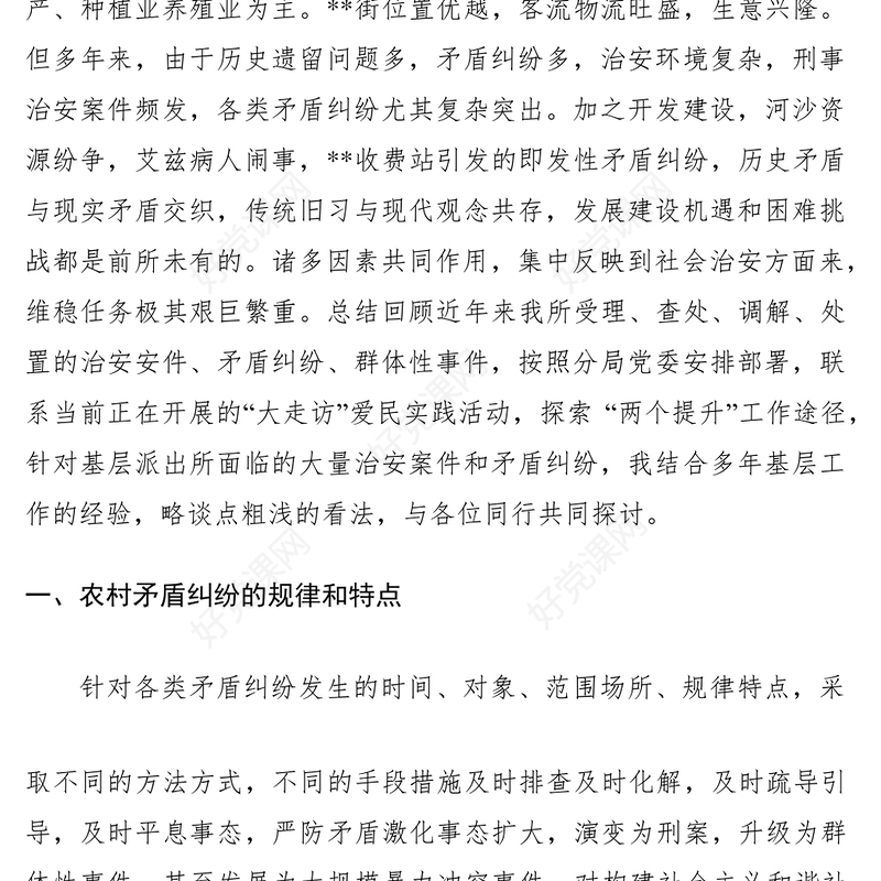 2021浅谈农村矛盾纠纷排查化解工作