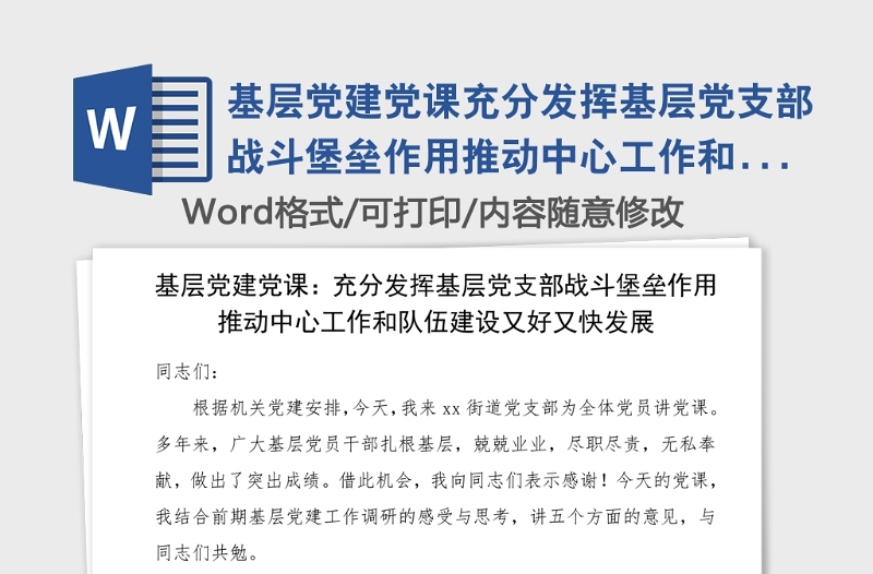 基层党建党课充分发挥基层党支部战斗堡垒作用推动中心工作和队伍建设又好又快发展党课讲稿范文