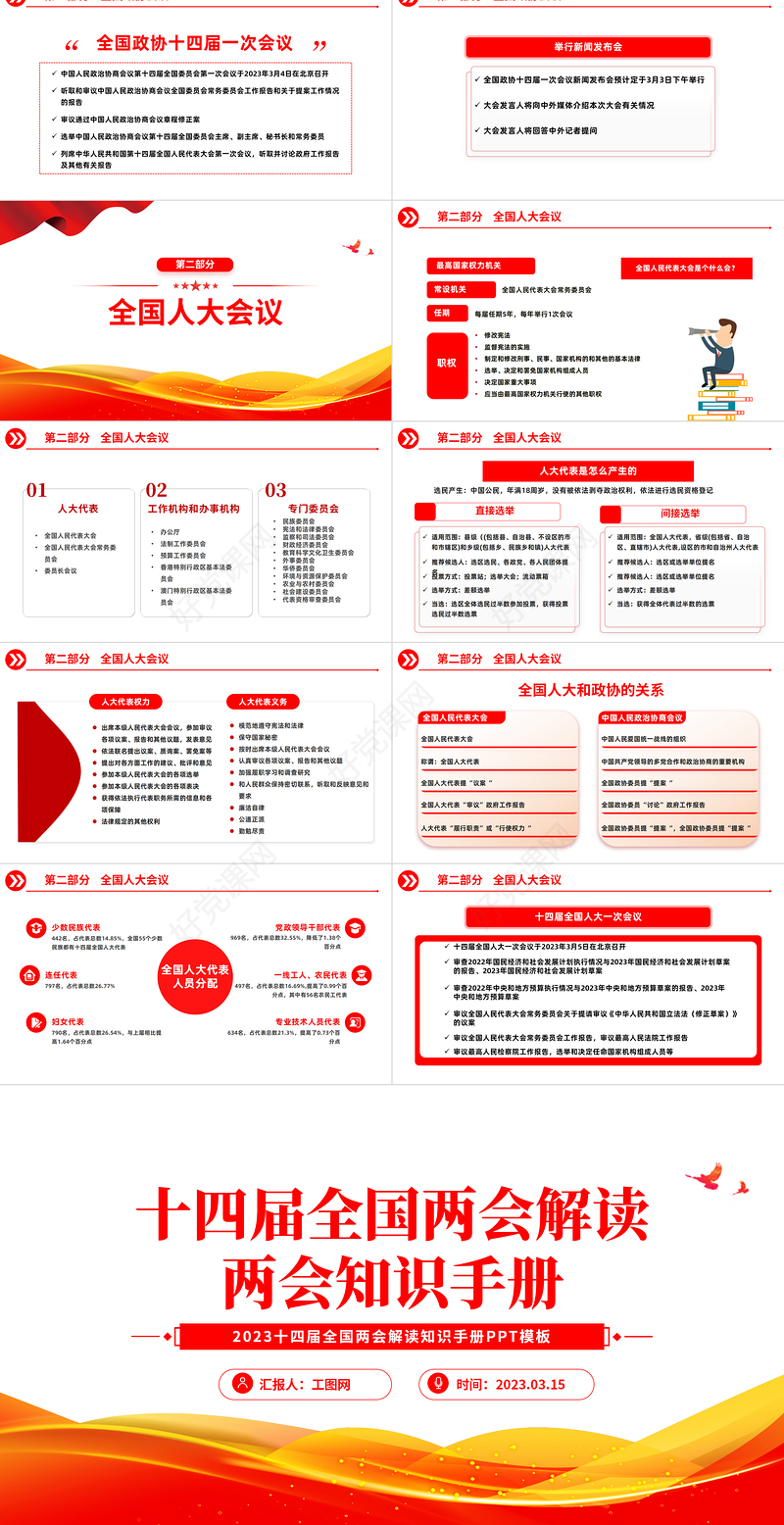 2023十四届全国两会解读两会知识手抄PPT红色党政风十四届全国两会解读专题党课课件模板下载