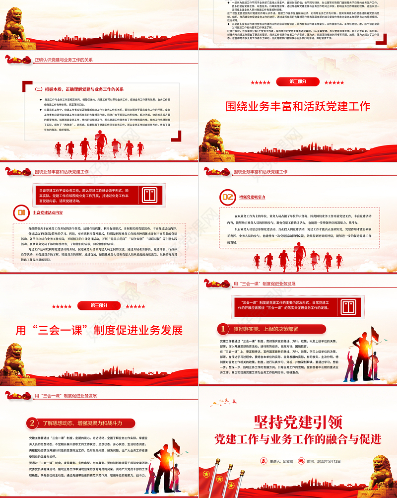 坚持党建引领PPT简洁大气党建工作与业务工作的融合与促进专题微党课课件