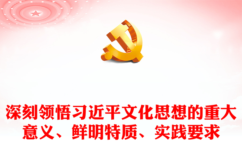 2023深刻领悟习近平文化思想的意义特质要求 ppt不断开创新时代宣传思想文化工作新局面基层党组织党支部党员学习培训党课课件(讲稿)