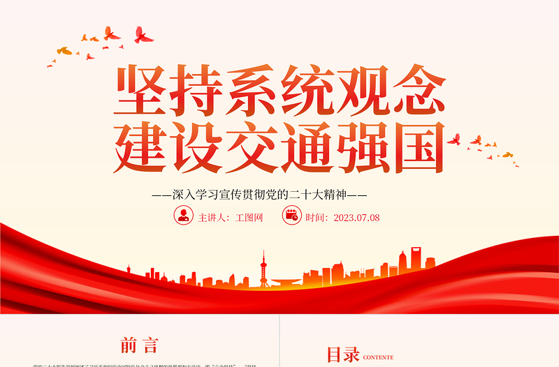 2023坚持系统观念建设交通强国PPT大气党建风深入学习宣传贯彻党的二十大精神主题专题党课课件