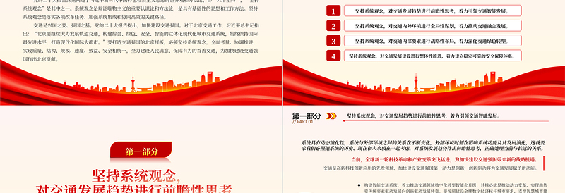 2023坚持系统观念建设交通强国PPT大气党建风深入学习宣传贯彻党的二十大精神主题专题党课课件