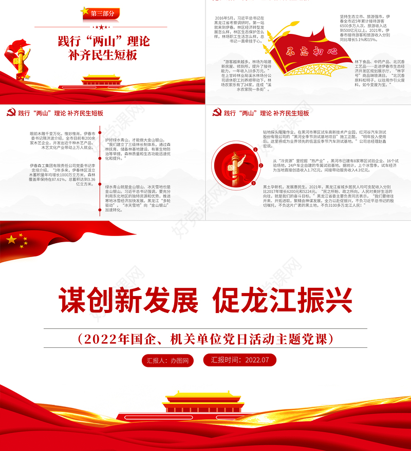谋创新发展促龙江振兴PPT精品党政风2022年机关事业单位专题党课学习课件模板