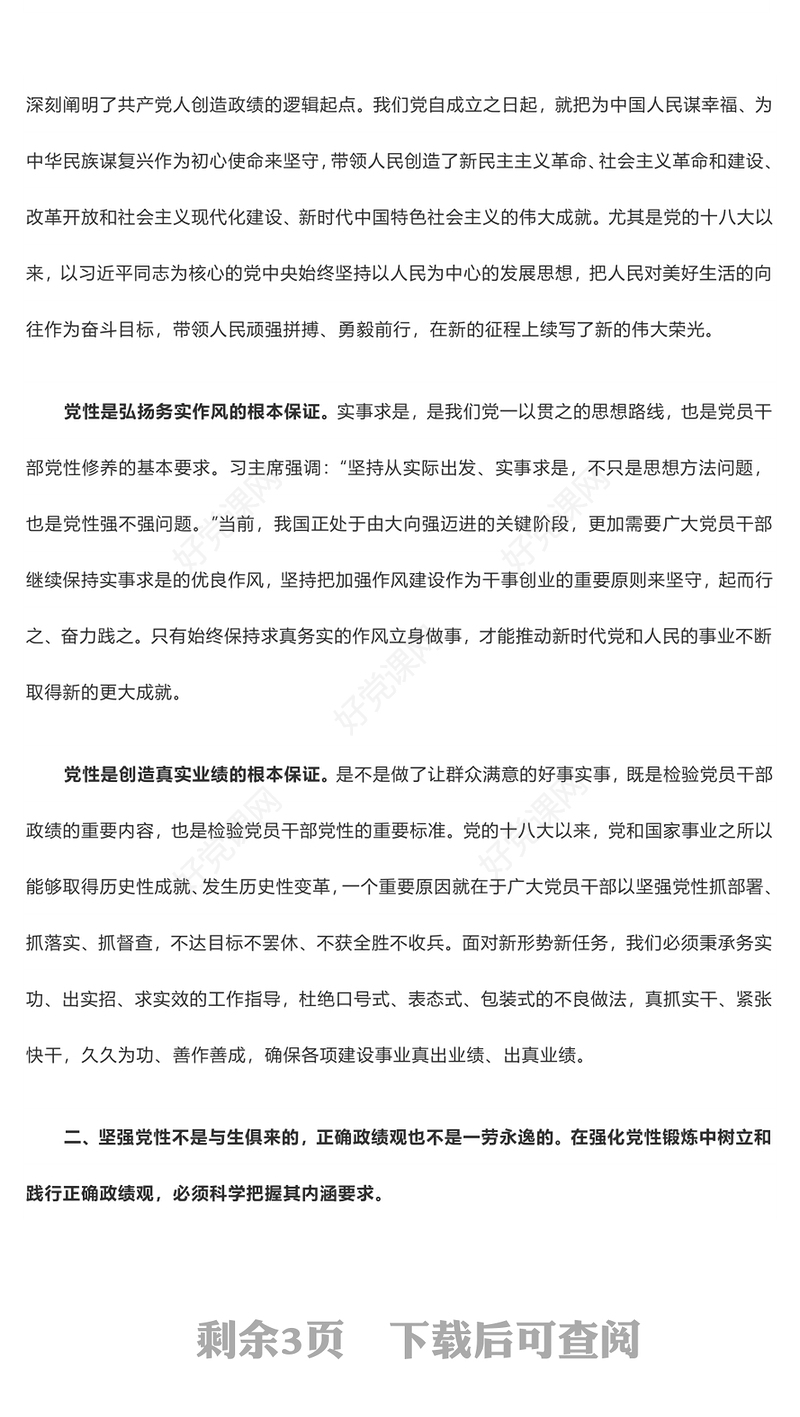 在强化党性锻炼中树立和践行正确政绩观——主题教育交流发言稿