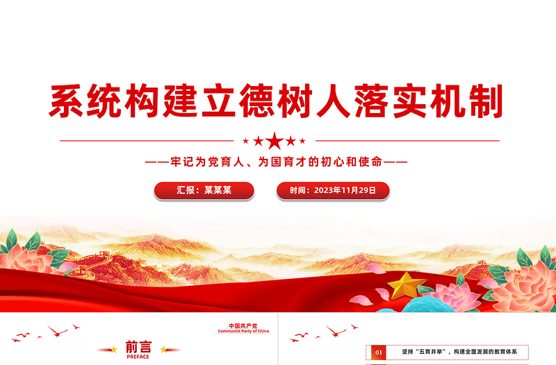 健全立德树人落实机制PPT红色精美为党育人为国育才努力培养造就堪当时代重任的接班人党课下载