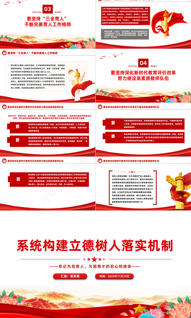 健全立德树人落实机制PPT红色精美为党育人为国育才努力培养造就堪当时代重任的接班人党课下载