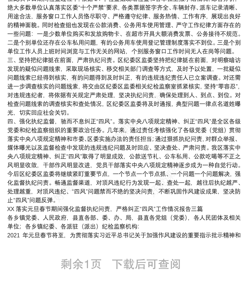 XX落实元旦春节期间强化监督执纪问责，严格纠正“四风”工作情况报告三篇
