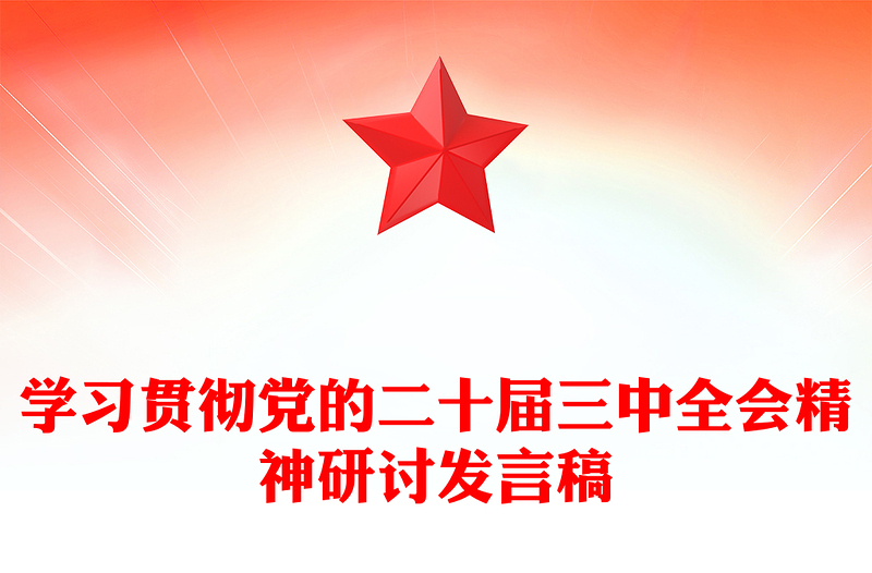 学习贯彻党的二十届三中全会精神研讨发言稿范例