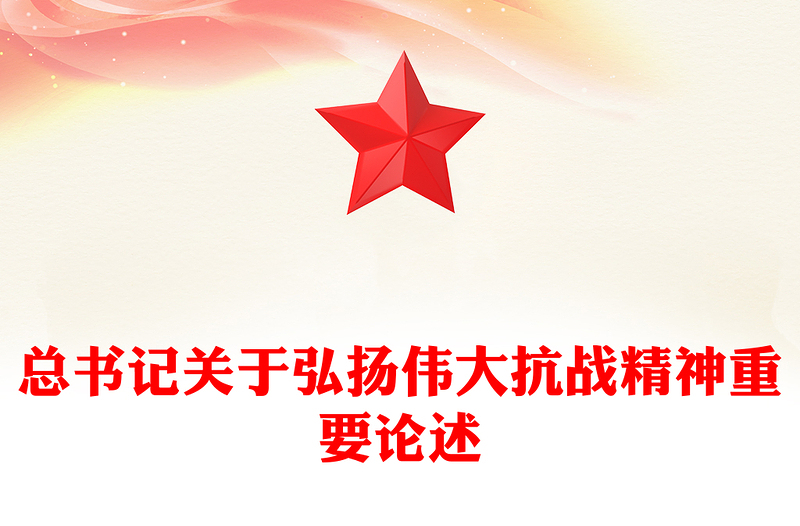 2025弘扬伟大抗战精神PPT简洁风总书记重要论述汇总课件下载(讲稿)