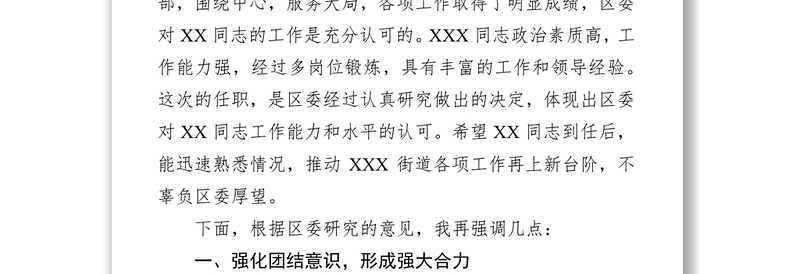 公文范文任职宣布大会上的讲话(区委任命街道书记)