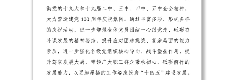 党史学习教育：庆祝中国共产党成立100周年活动方案
