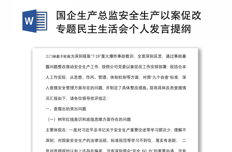 国企生产总监安全生产以案促改专题民主生活会个人发言提纲