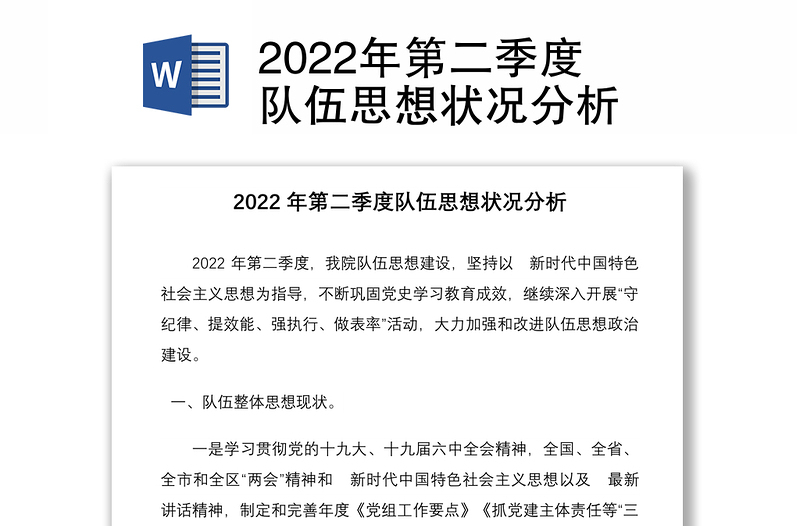 2022年第二季度队伍思想状况分析