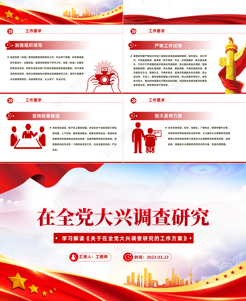 2023在全党大兴调查研究PPT极简党建风学习解读《关于在全党大兴调查研究的工作方案》专题课件模板