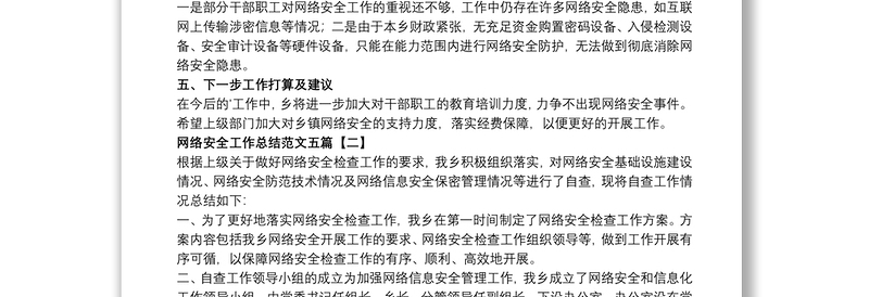 网络安全工作总结范文五篇