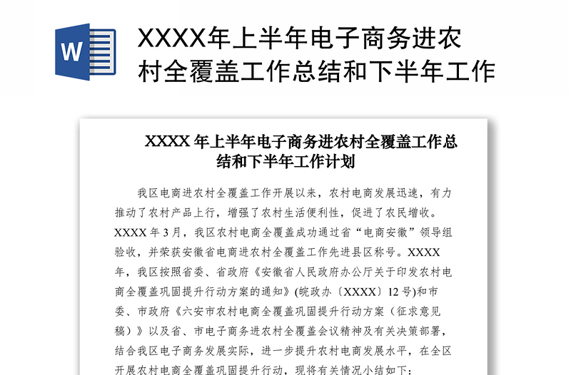 2021XXXX年上半年电子商务进农村全覆盖工作总结和下半年工作计划