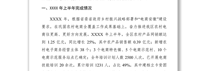 2021XXXX年上半年电子商务进农村全覆盖工作总结和下半年工作计划