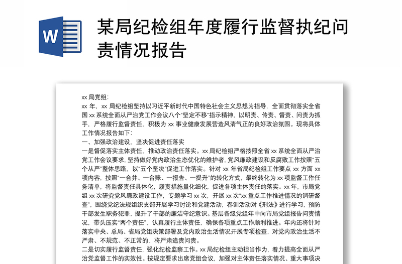 某局纪检组年度履行监督执纪问责情况报告