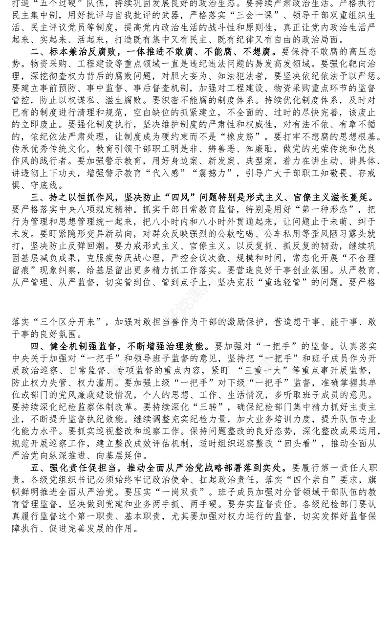 在全面从严治党主体责任暨党风廉政建设工作专题党委会议上的讲话提纲
