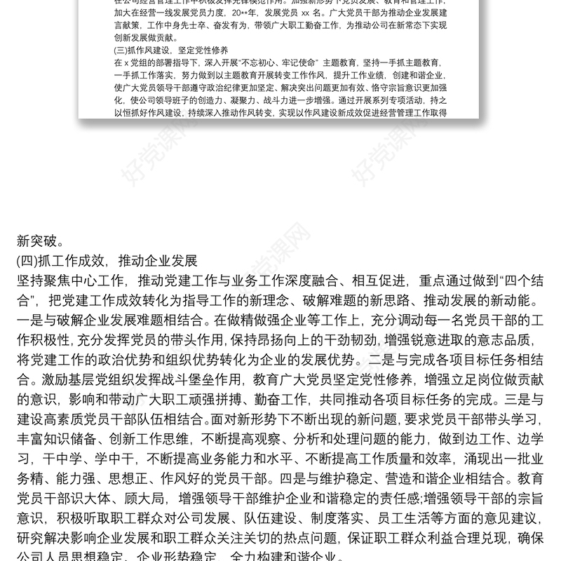 最新党委换届选举会议上的工作报告