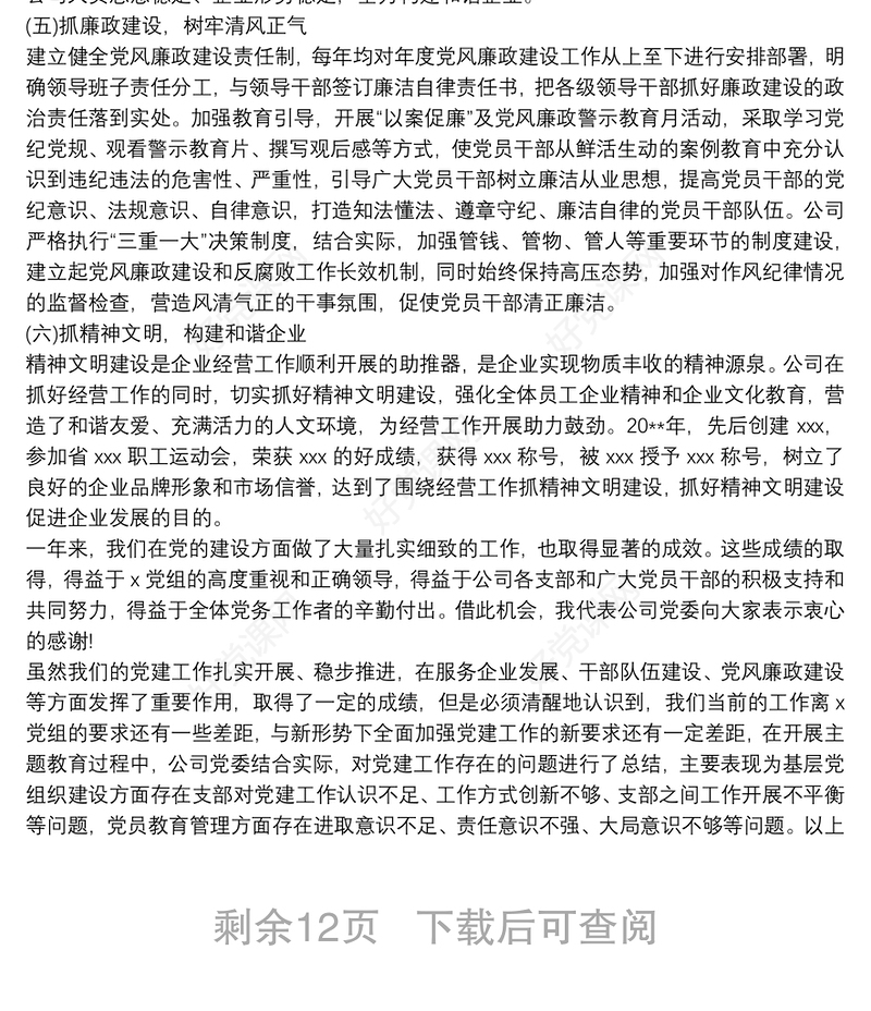 最新党委换届选举会议上的工作报告