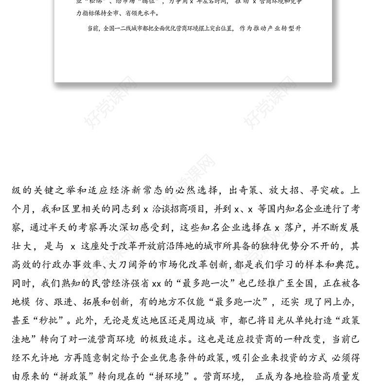 在全区优化营商环境大会上的讲话